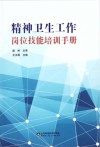 精神卫生工作岗位技能培训手册 封面