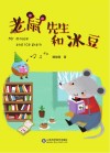 老鼠先生和冰豆 封面