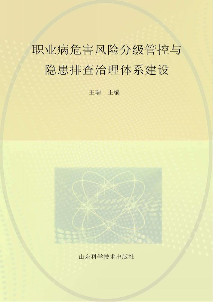 职业病危害风险分级管控与隐患排查治理体系建设 封面
