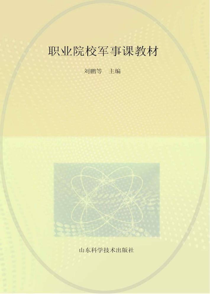 职业院校军事课教材 封面