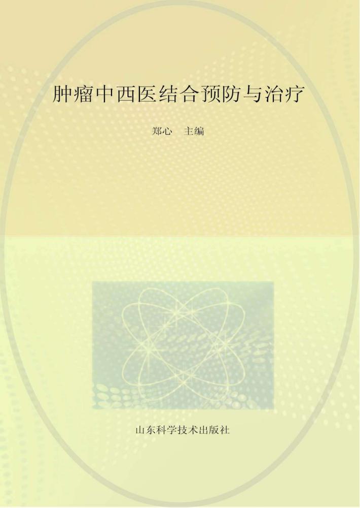 肿瘤中西医结合预防与治疗 封面