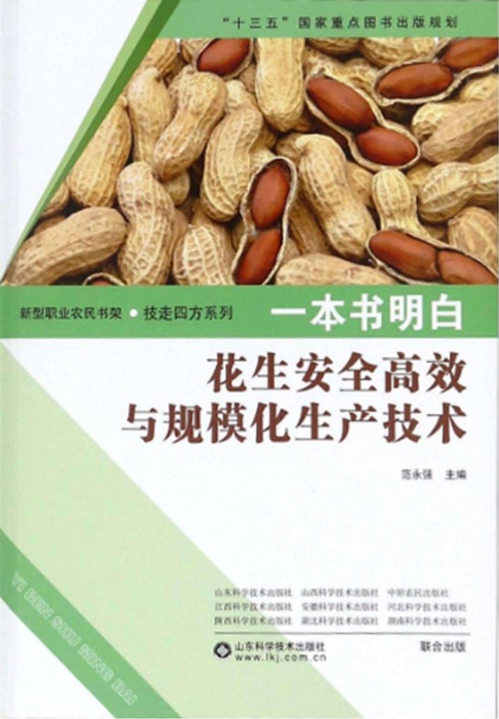 一本书明白花生 安全高效与规模化生产技术 封面