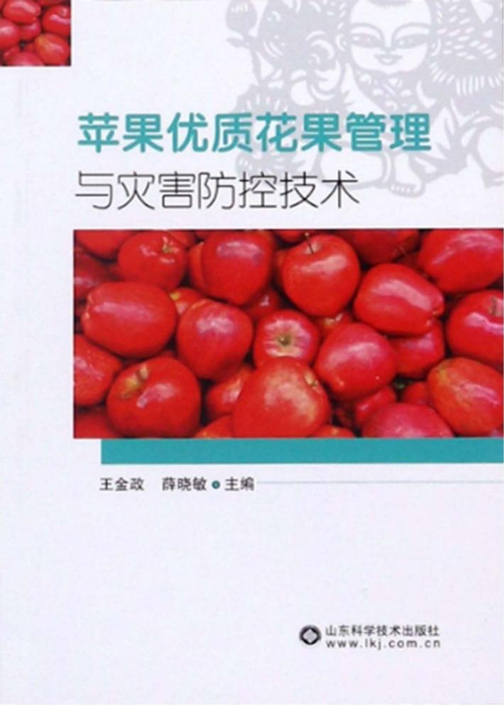 苹果优质花果管理与灾害防控技术 封面