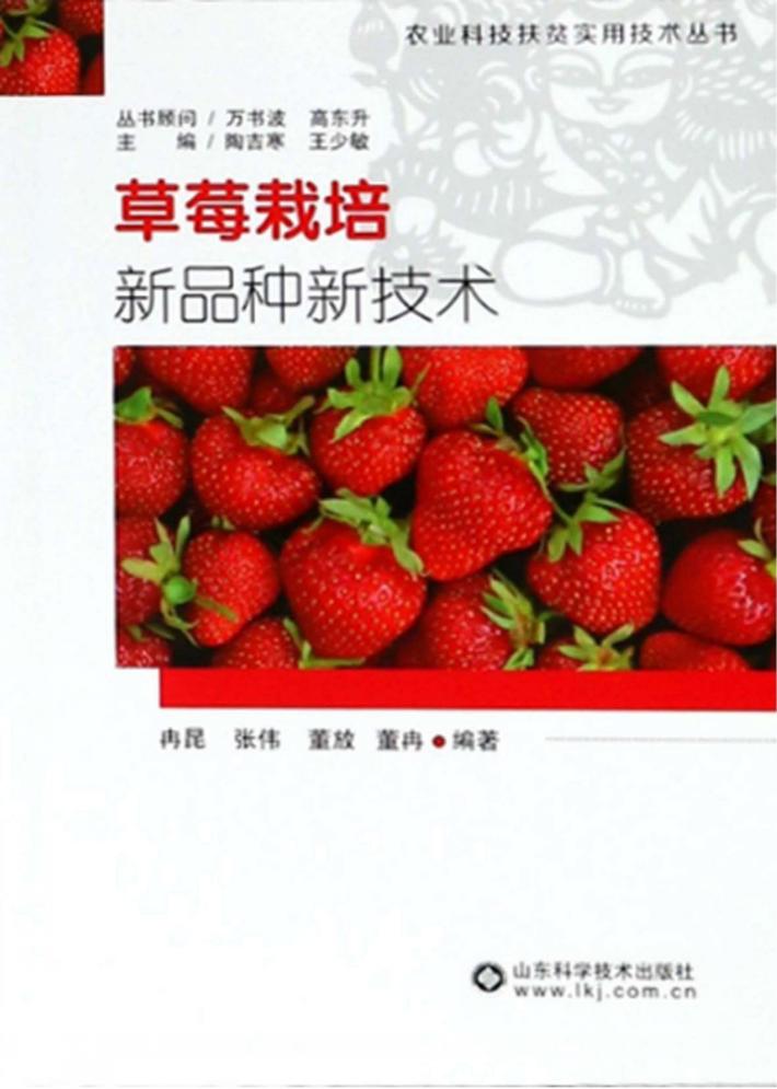 草莓栽培新品种新技术 封面