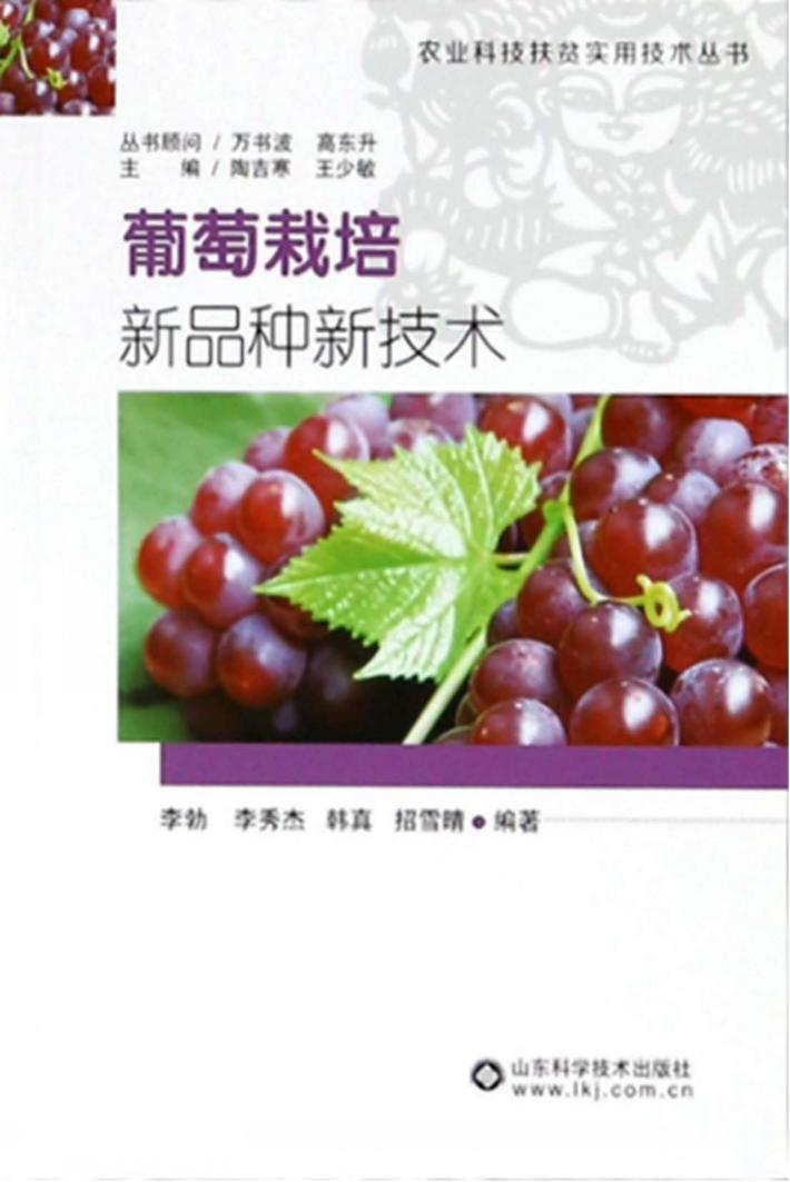 葡萄栽培新品种新技术 封面