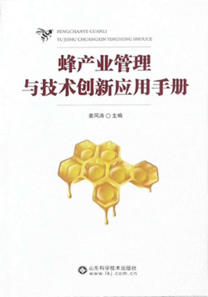 蜂产业管理与技术创新应用手册 封面