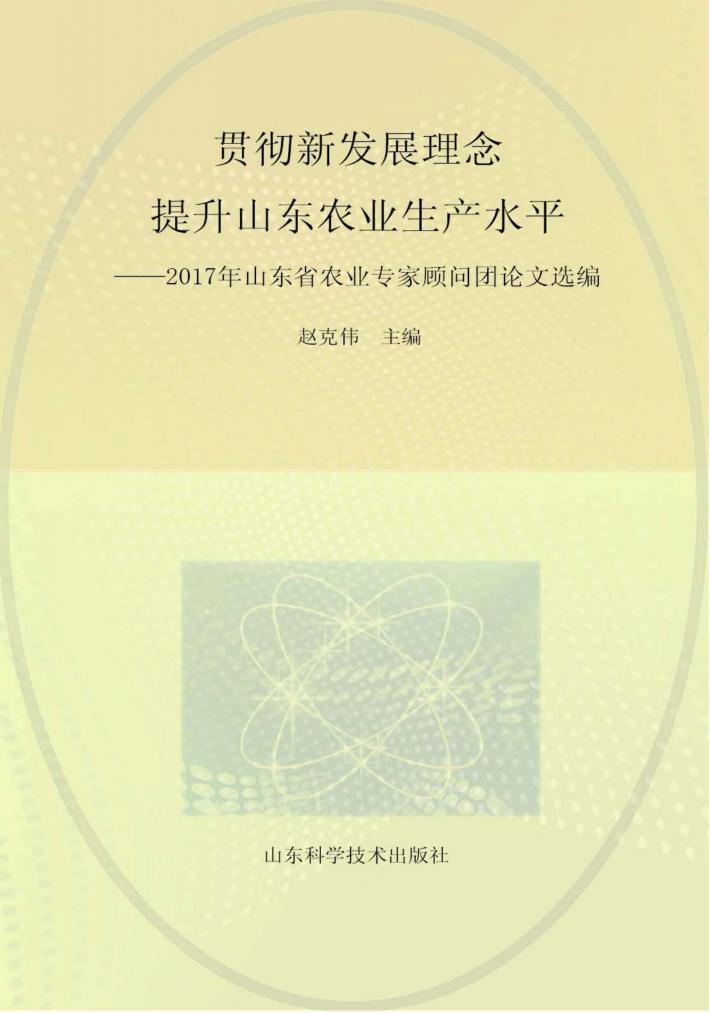 贯彻新发展理念 提升山东省农业生产水平 封面