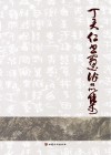 丁天仁书画作品集 封面