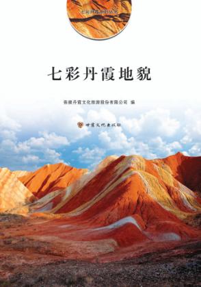 七彩丹霞地貌 封面