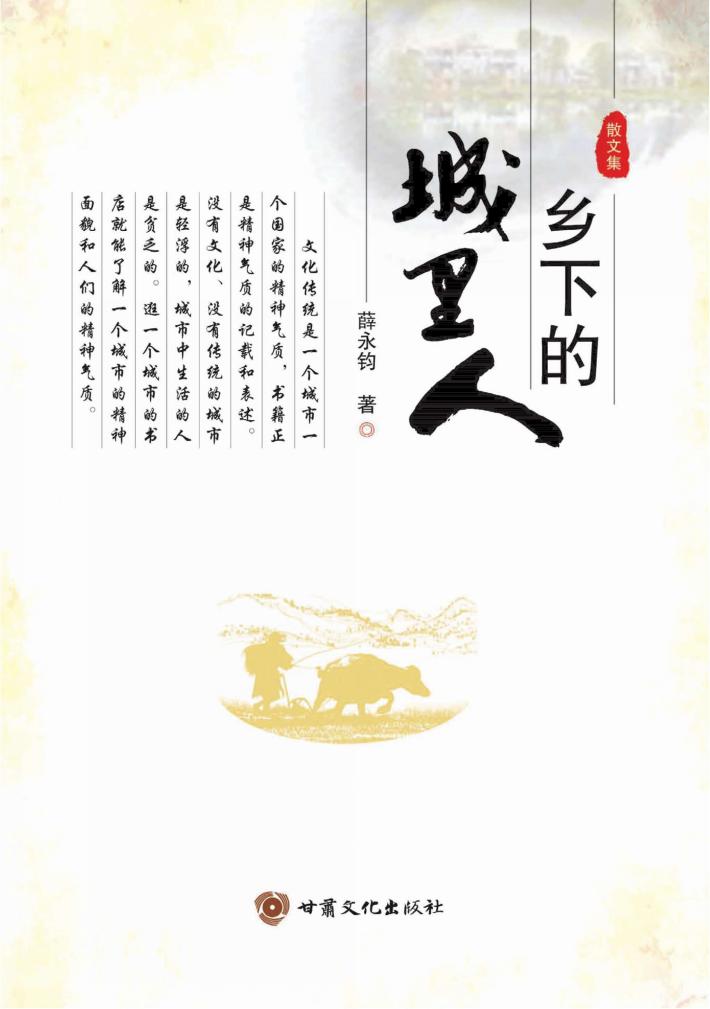 乡下的城里人 封面