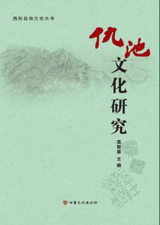 仇池文化研究 封面