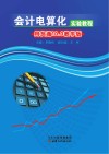会计电算化实验教程 用友通10.0教学版 封面