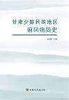 甘肃少数民族地区麻风病简史 封面