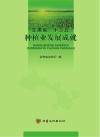 甘肃省“十二五”种植业发展成就 封面