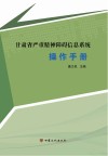 甘肃省严重精神障碍信息系统操作手册 封面