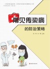 常见传染病的防治策略 封面
