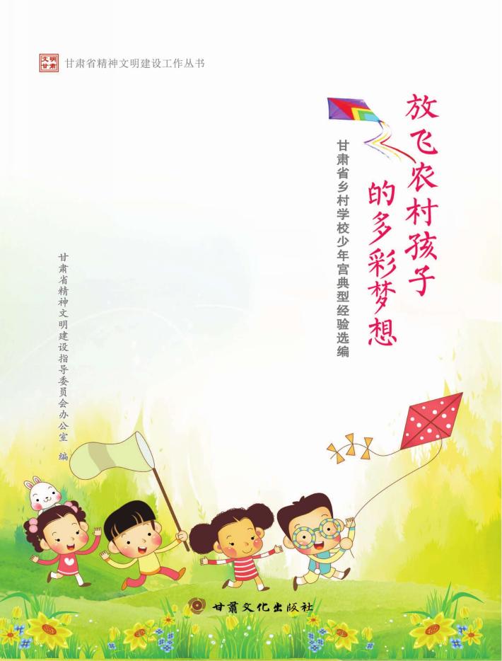 放飞农村孩子的多彩梦想  甘肃省乡村学校少年宫典型经验选编 封面
