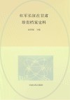 红军长征在甘肃 珍贵档案史料 封面