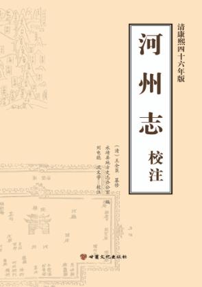 河州志校注  清康熙四十六年版 封面