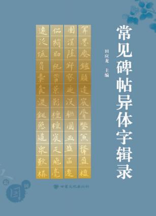 常见碑帖异体字辑录