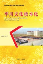 平川文化校本化 封面