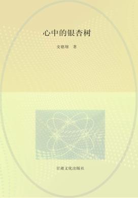 心中的银杏树 封面