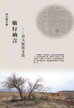 敏行讷言  郑天敏散文选 电子书封面