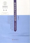 教育改革与文化转型  selected essays in the anthropology 封面