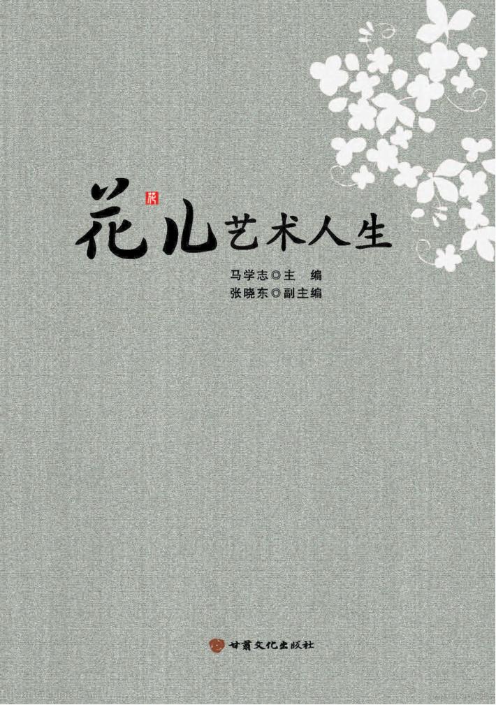 花儿艺术人生 封面