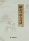 酒泉戏曲史简编 封面