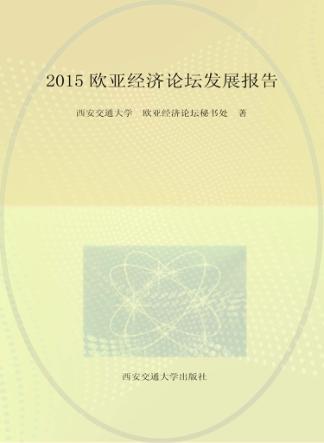 欧亚经济论坛发展报告  2015 封面