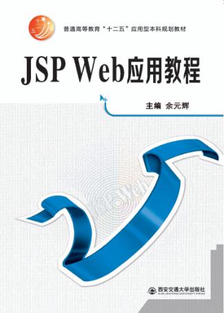 JSP Web应用教程 封面