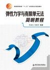 弹性力学与有限单元法简明教程 封面