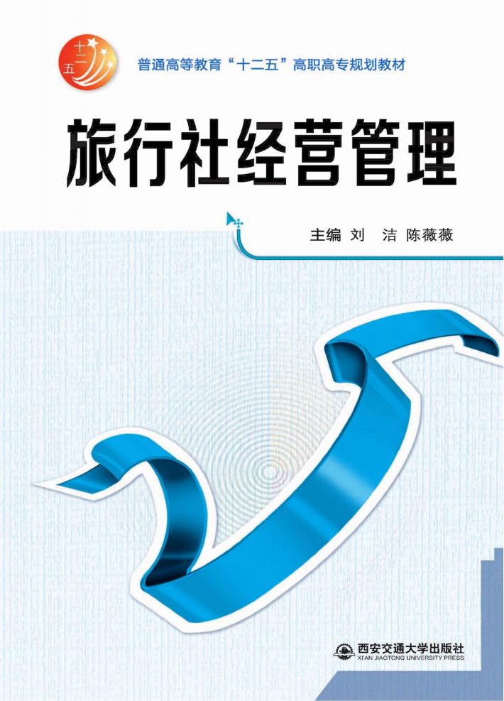 旅行社经营管理 封面