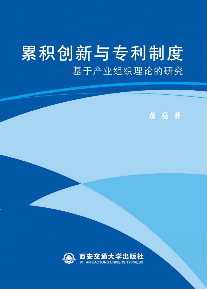 累积创新与专利制度 封面