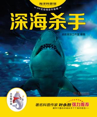 海洋科普馆  深海杀手 封面
