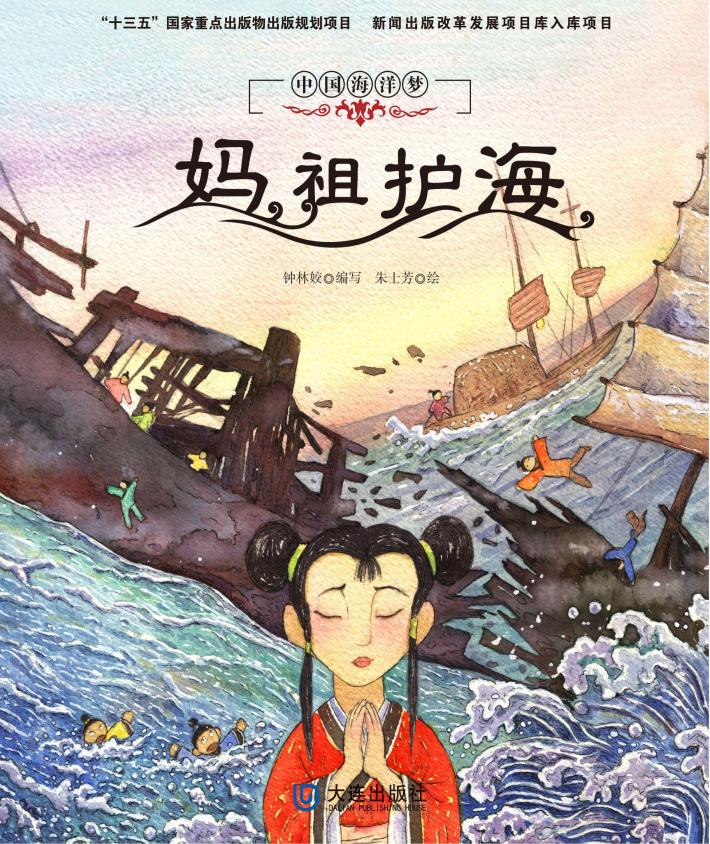 妈祖护海  中国海洋梦 封面