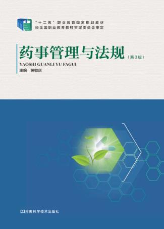 药事管理与法规  第3版 封面