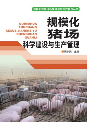 规模化猪场科学建设与生产管理 封面