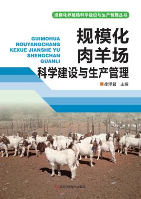 规模化肉羊场科学建设与生产管理 封面