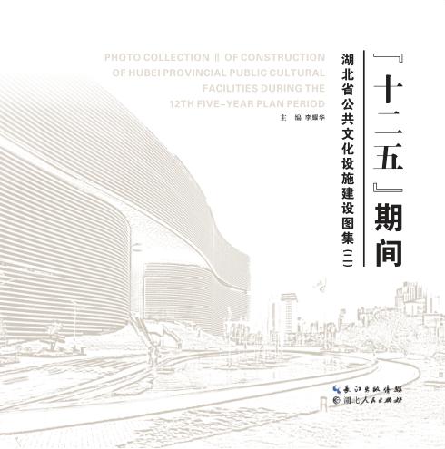 “十二五”期间湖北省公共文化设施建设图集 2 封面