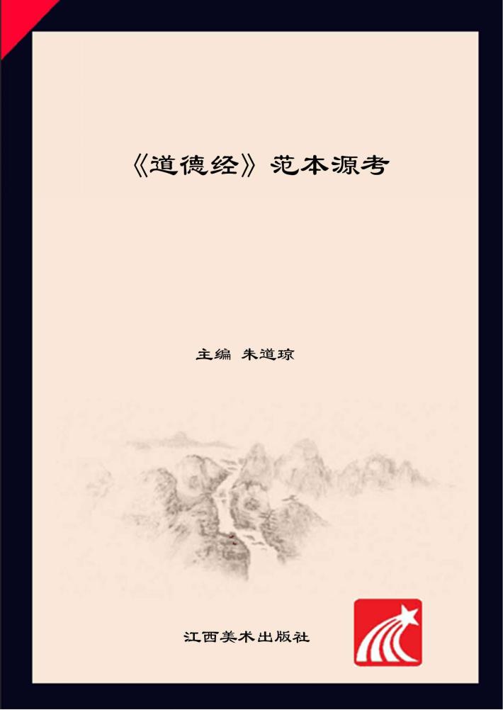 《道德经》范本源考 封面