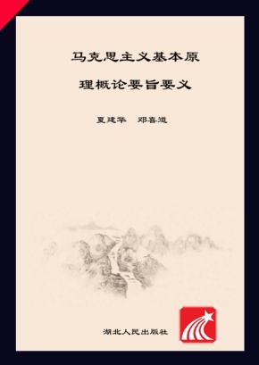 《马克思主义基本原理概论》要旨要义 封面