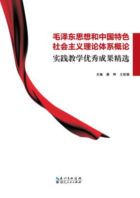 毛泽东思想和中国特色社会主义理论体系概论实践教学优秀成果精选 封面