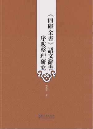 《四库全书》语文辞书序跋整理研究 封面