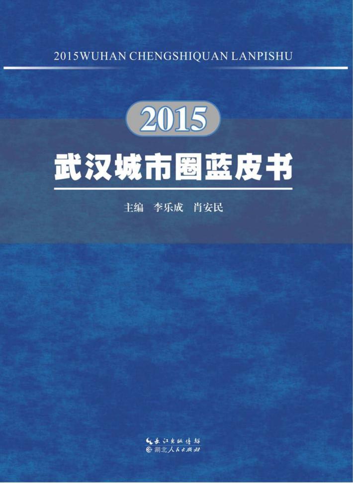 2015武汉城市圈蓝皮书 封面