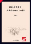 XBRL财务报告实施效果研究 封面