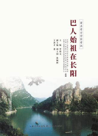 巴人始祖在长阳 封面