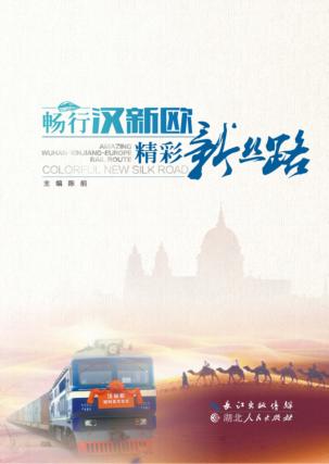 畅行汉新欧  精彩新丝路 封面