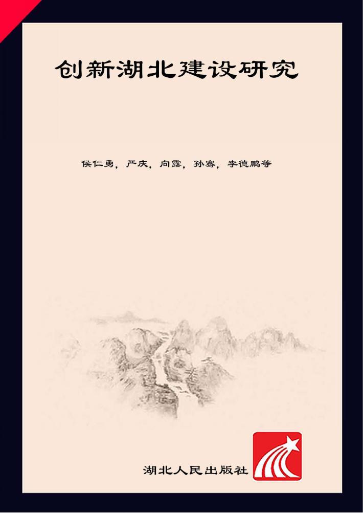 创新湖北建设研究